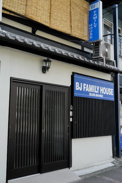 Bj家庭民宿 京都 外观 照片